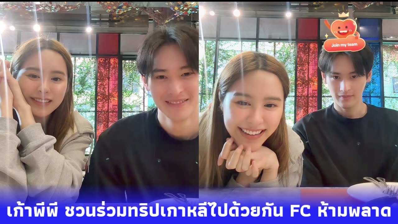 เก้าพีพี ชวนร่วมทริปเกาหลีไปด้วยกัน จะสวีทแค่ไหน FC ห้ามพลาด 😍