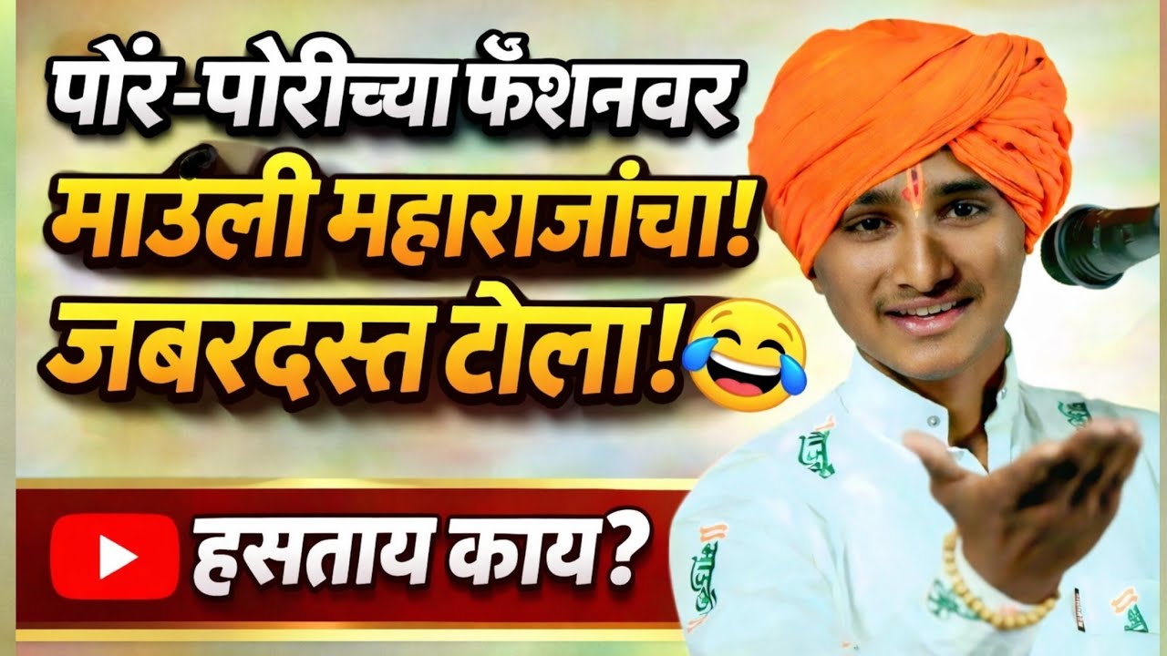 “पोरं-पोरींच्या फॅशनवर माऊली महाराजांचा जबरदस्त टोला! 😳 ऐकून सगळे हसू लागले 😂”