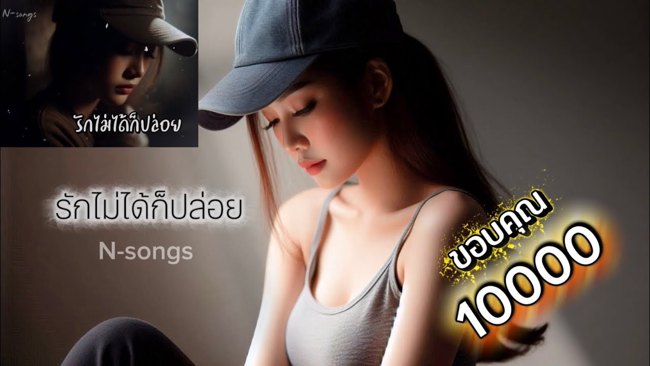 รักไม่ได้ก็ปล่อย / N-songs