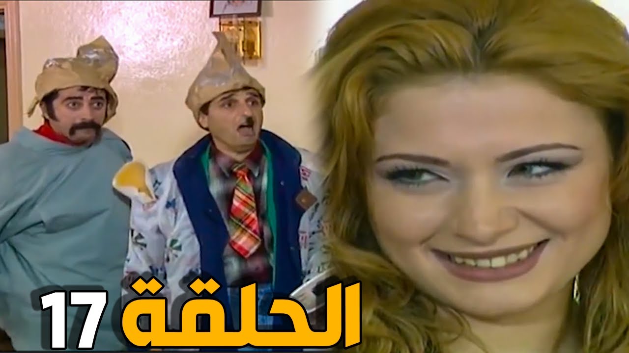 مسلسل عش المجانين ـ الحلقة 17 ـ النسخة الاصلية