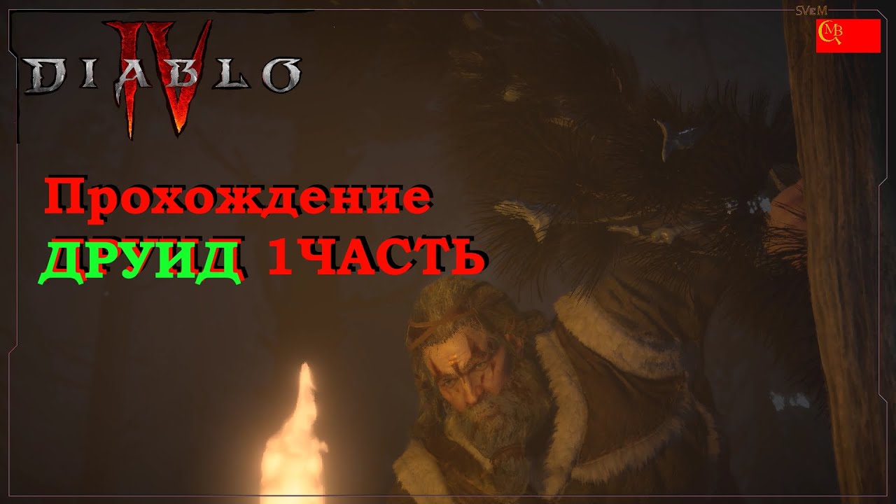 Diablo 4 Прохождение Друид (1 часть Бета)