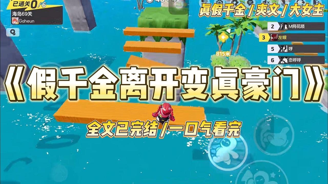 《假千金离开变真豪门》确定我是假千金后，顾家迫不及待连夜把我赶出了家门。我表面悲痛，暗地里却乐开了花，#一口气看完 #小说 #爱情 #绿茶 #爽文 #豪门 #甜宠 #打脸 #娱乐圈