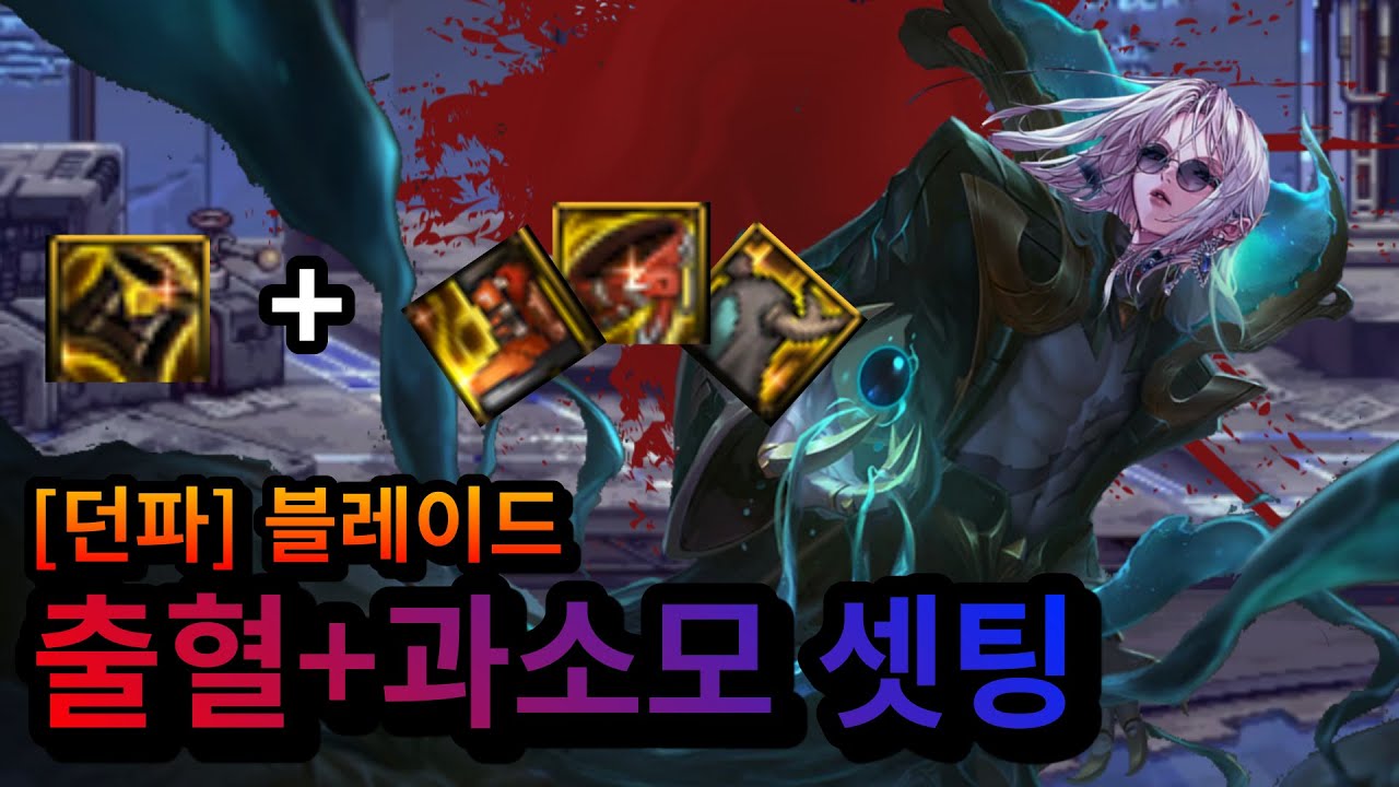 [던파] 블레이드 출혈+과소모 525% 템세팅 가이드 파죽성 마스터까지!