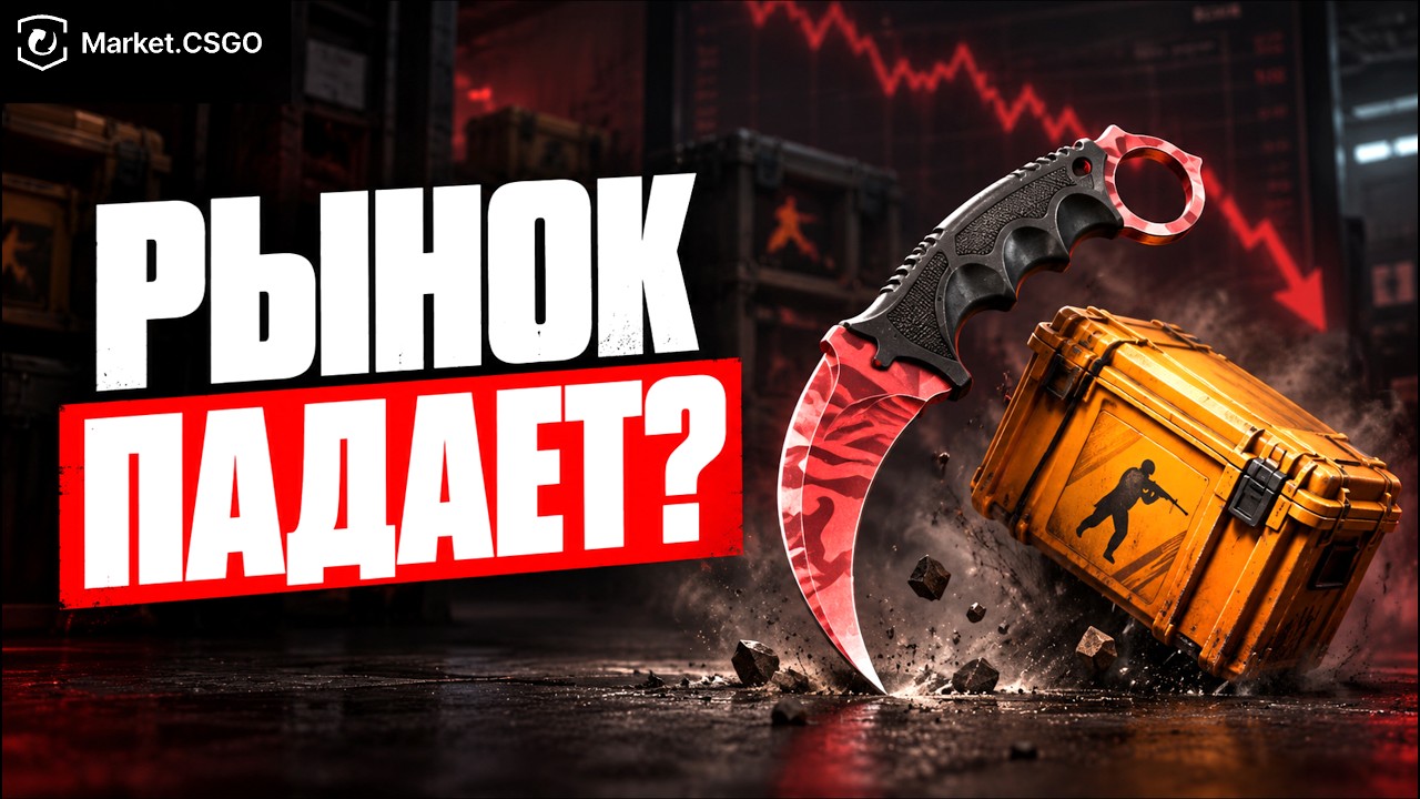 Падение продолжится? Полный разбор рынка скинов CS2