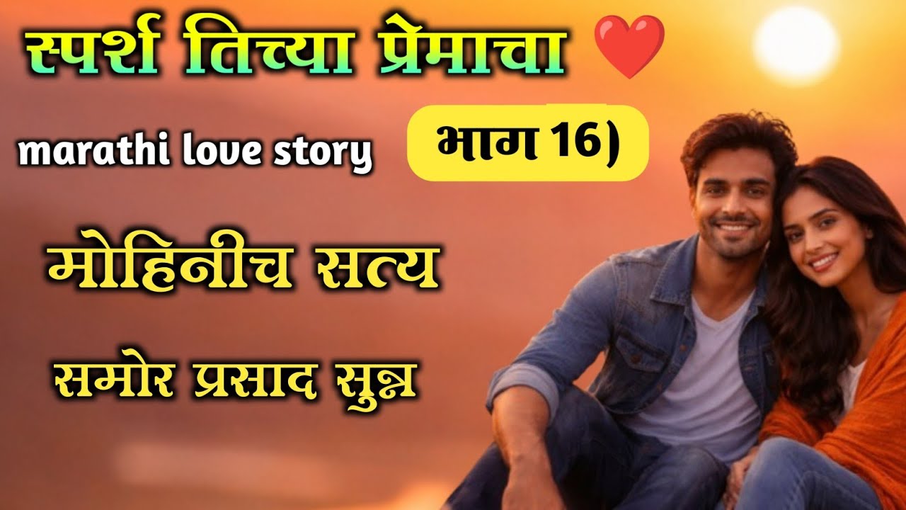 स्पर्श तिच्या प्रेमाचा..❤️भाग 16 ) सत्य समोर मोहिनीची घालमेल || Marathi Love Story  | marathi story