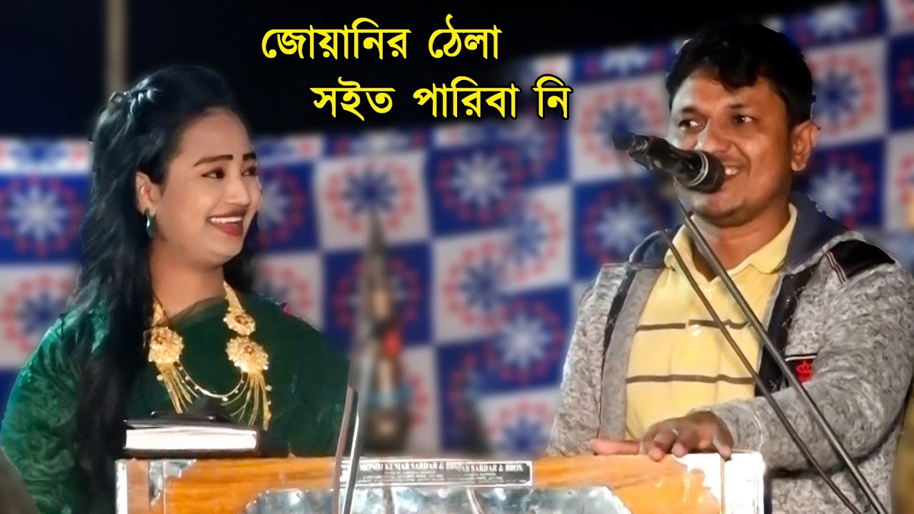 জোয়ানির ঠেলা সইত পারিবা নি | শিল্পী কামাল ও ফারজানা | নতুন পাল্টা গান | New Duet Song | Kamal Music