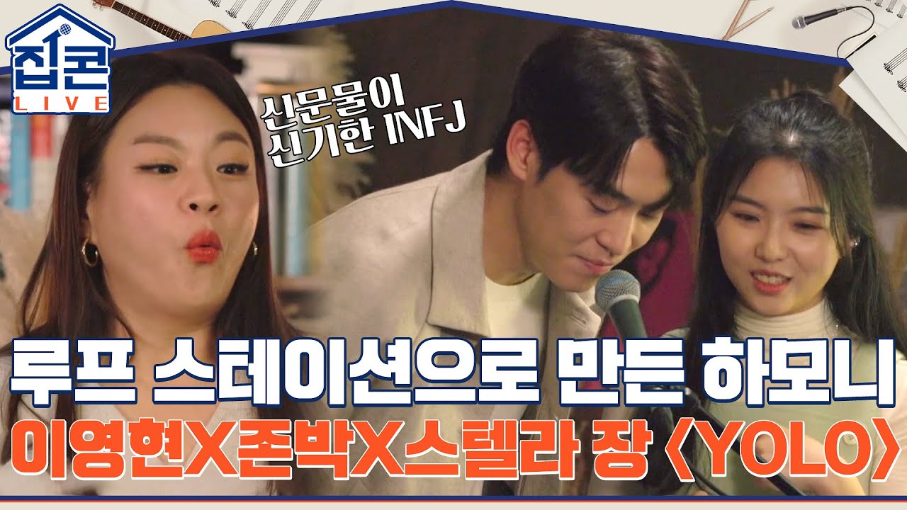 신문물 루프 스테이션 등장☆ 즉석에서 만들어낸 하모니 이영현X존박X스텔라 장 {YOLO} #집콘LIVE EP.3 | tvN 211228 방송