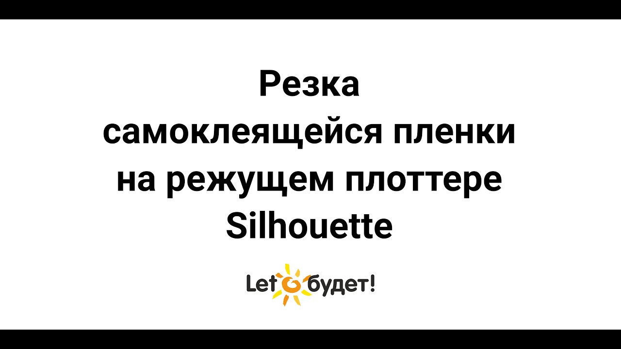 Резка самоклеящейся пленки на режущем плоттере Silhouette