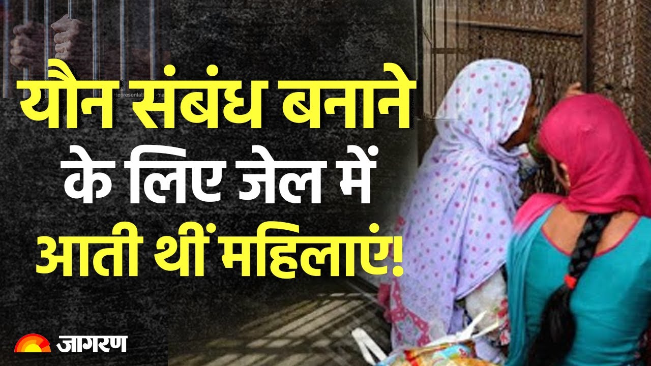 यौन संबंध बनाने के लिए जेल में आती थीं महिलाएं! ऐसा क्यों? Tihar Story | Tihar Jailer | Tihar Jail
