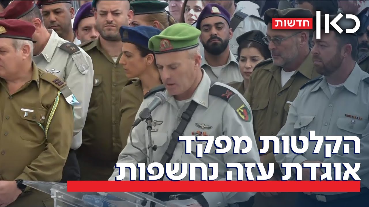 עושה חשבון נפש ומודה בכישלון הצבאי: הקלטות מפקד אוגדת עזה נחשפות
