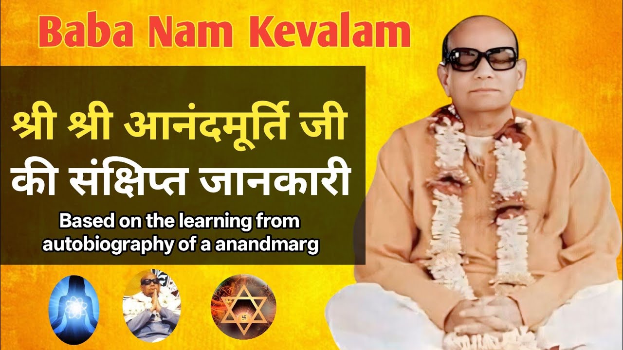 Shree Shree Anandmurti Ji Biography In Hindi || Ananmarga | Baba Nam Kevalam
