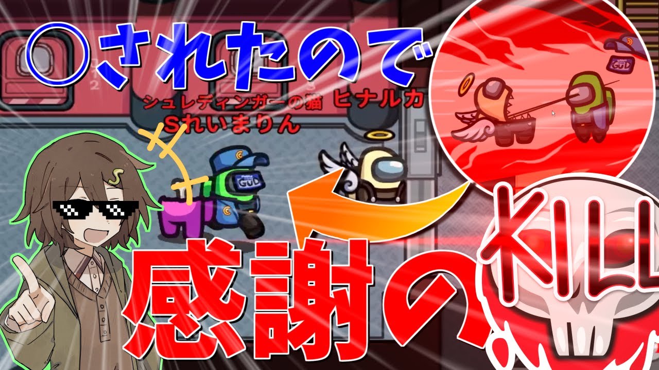【Among us #めめ村】キルの恩返し！？絶体絶命？任せてください！！