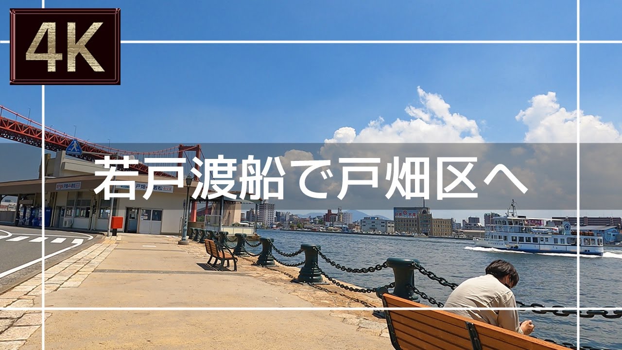 【2021年7月】若松区白山から若戸渡船に乗って戸畑区まで歩いてみた【4K】