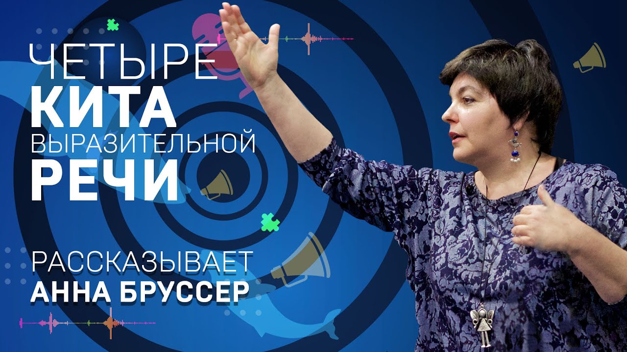 ТЕХНИКА ВЫРАЗИТЕЛЬНОЙ РЕЧИ. Анна Бруссер