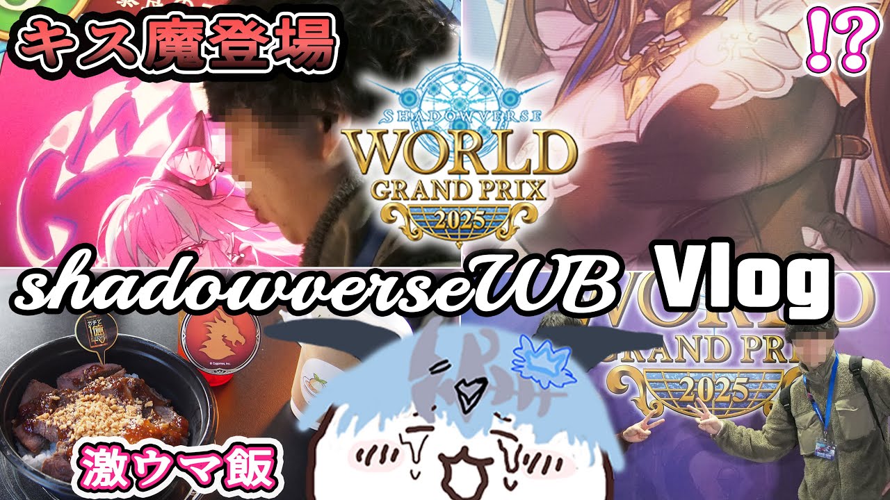 【WGP】シャドバWBの世界大会で、あらゆるキャラにキスをしまくっている男のVlog【ぱんこ】