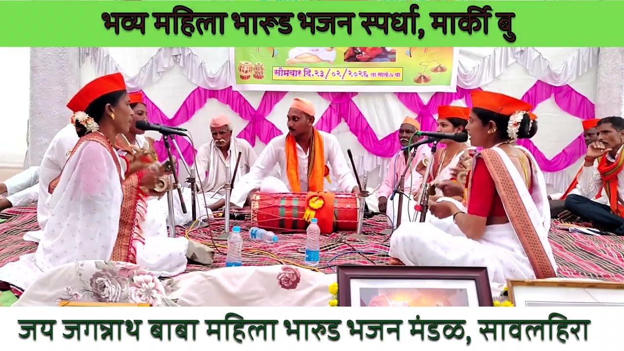 जाते मी विठूशी भांडायला | भव्य महिला भारूड भजन स्पर्धा, मार्की (बु.) | सावलहिरा मंडळ
