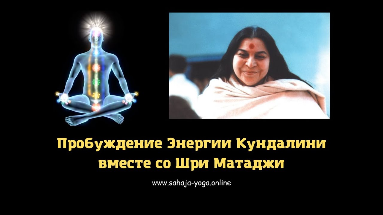 Пробуждение внутренней Энергии Кундалини вместе со Шри Матаджи