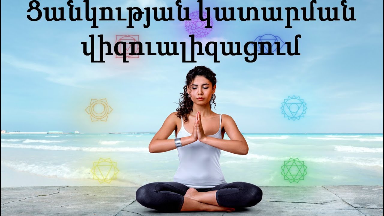 Մեդիտացիա, այսինքն՝ ցանկության կատարման վիզուալիզացում: №128.