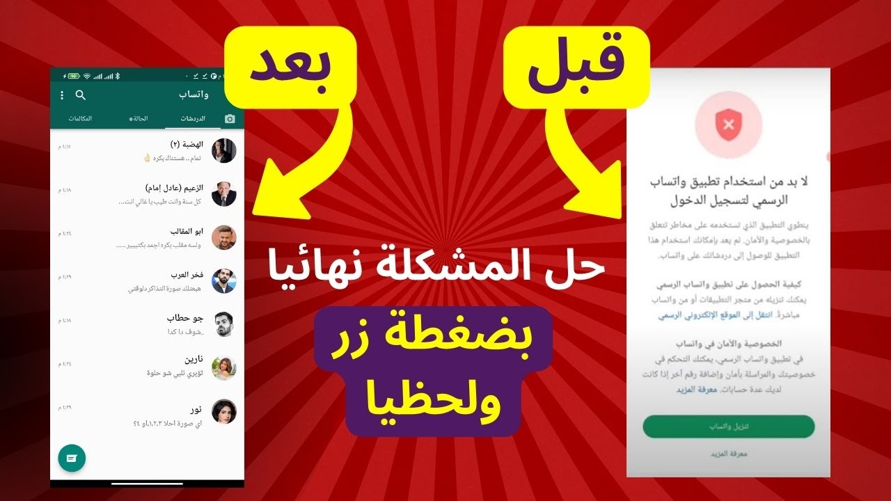 بضغطة زر واحده حل مشكلة تحتاج الى واتساب الرسمى | واتساب ضد الحظر 2025