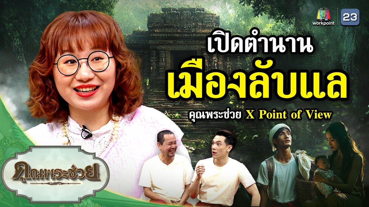 เปิดตำนานเมืองลับแล | คุณพระช่วย x #Pointofview  | ๘ กันยายน ๒๕๖๗
