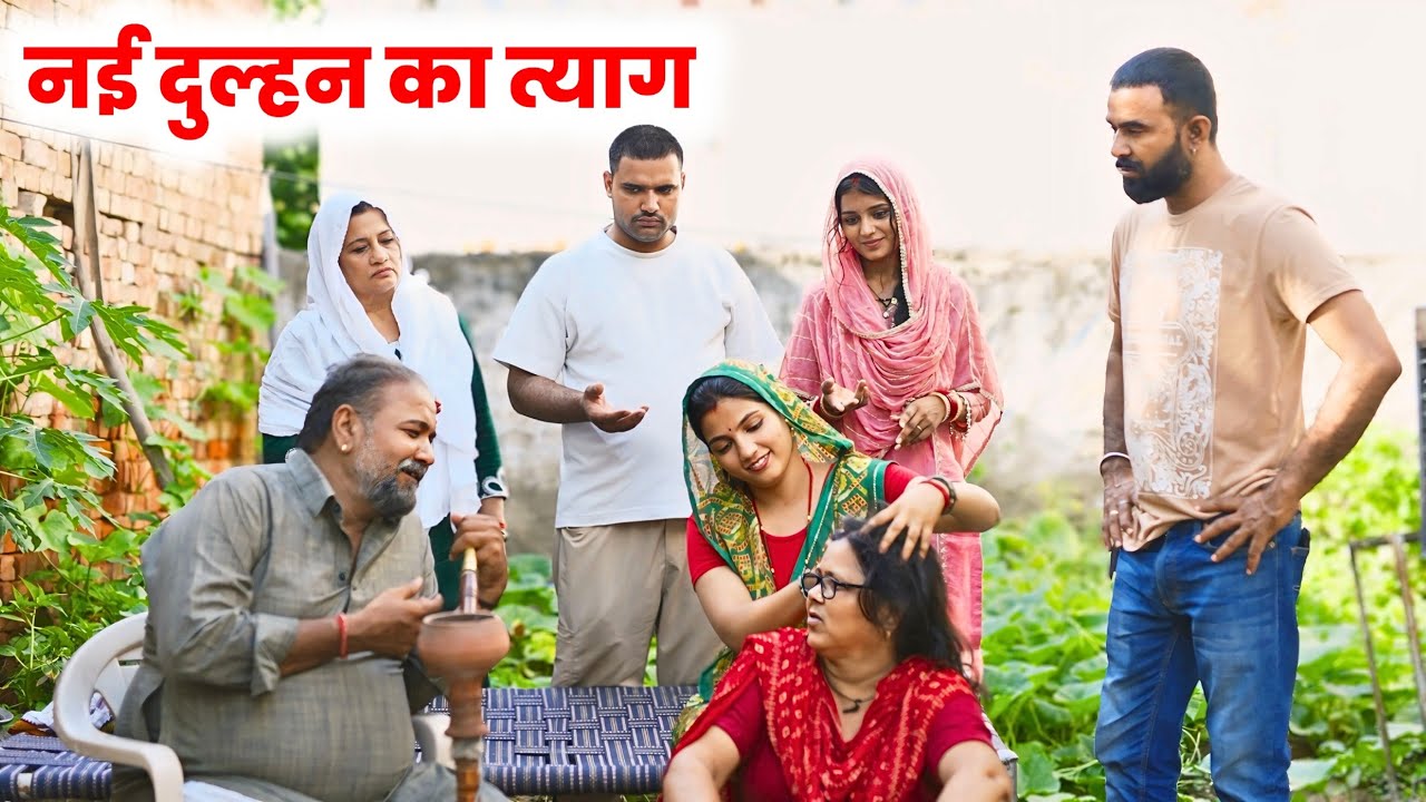 नई दुल्हन का त्याग | Priya Bhardwaj Haryanvi Natak | New Haryanvi Natak 2025 