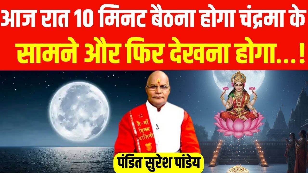 Sharad Purnima Special Kaalchakra : आज रात 10 मिनट बैठना होगा चंद्रमा के सामने और फिर देखना होगा…!