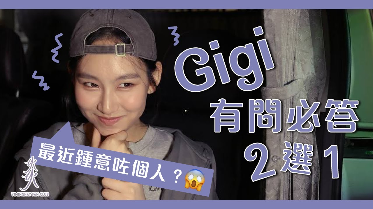 【有問必答】Gigi 最近鍾意左...👉🏻👈🏻