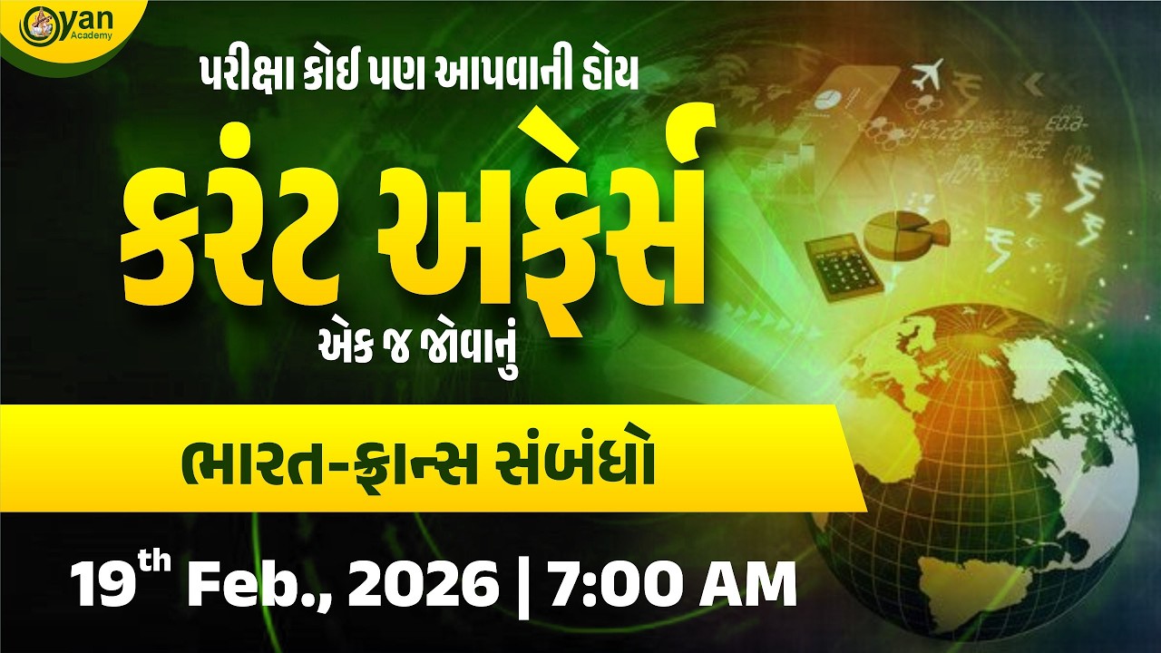 ભારત-ફ્રાન્સ સંબંધો | પરીક્ષા કોઈ પણ આપવાની હોય કરંટ અફેર્સ એક જ જોવાનું | @7:30 AM #currentaffairs
