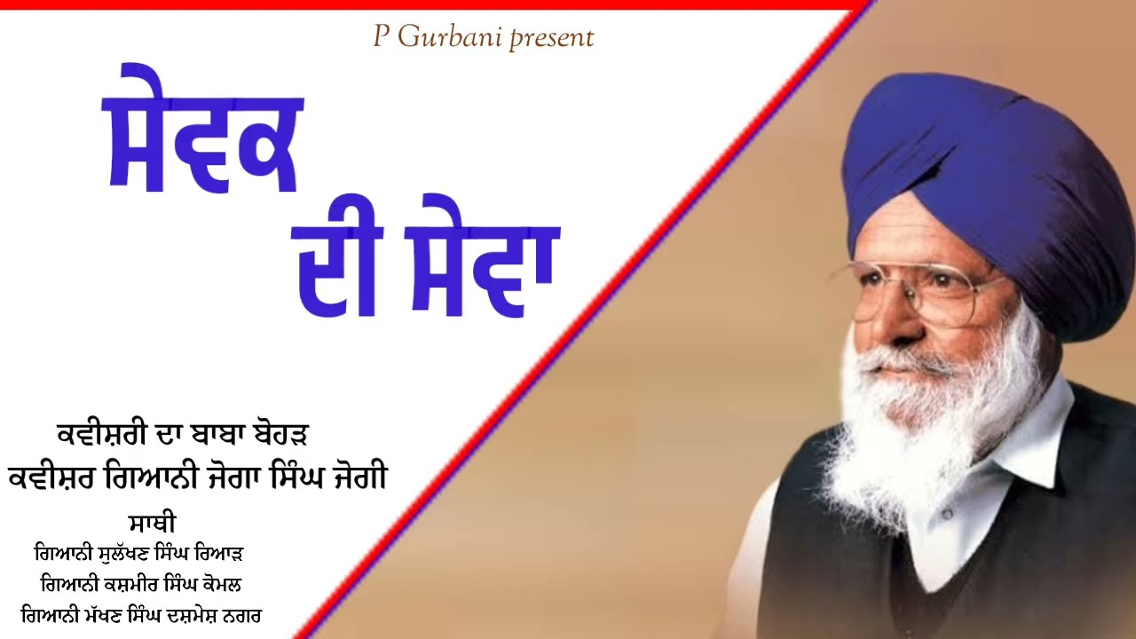 Kavishar joga Singh Jogi. Sewak di sewa. Latest kavishari. Kavishar joga Singh Jogi