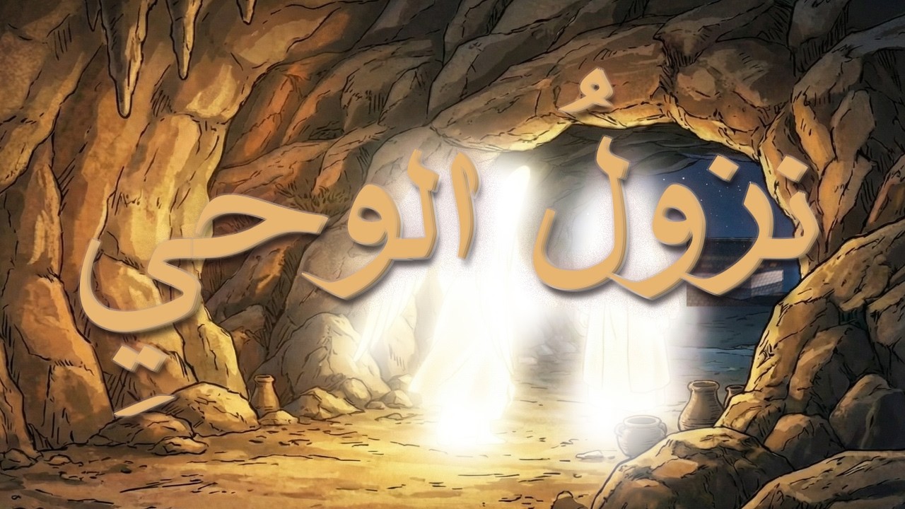 السيرة النبوية : بداية نزول الوحي علي النبي محمد ﷺ