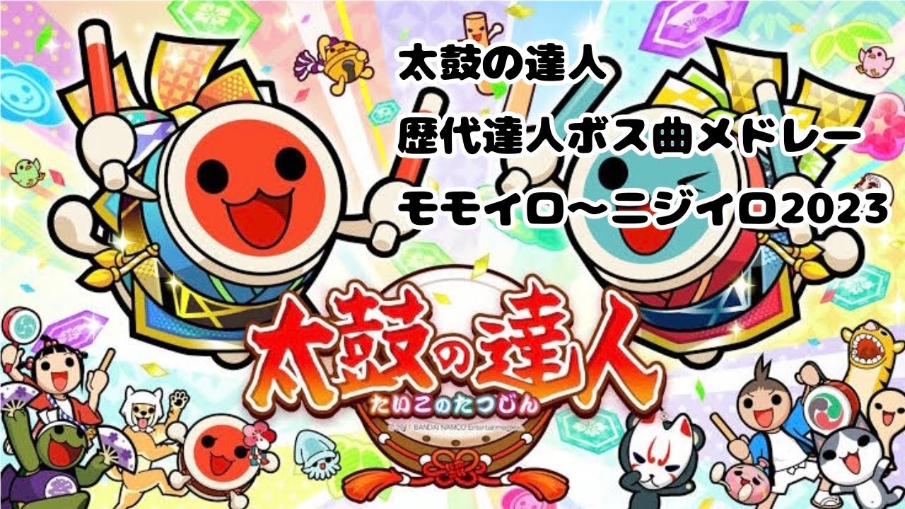 【作業用】太鼓の達人歴代達人ボス曲メドレー (モモイロ~ニジイロ2024)