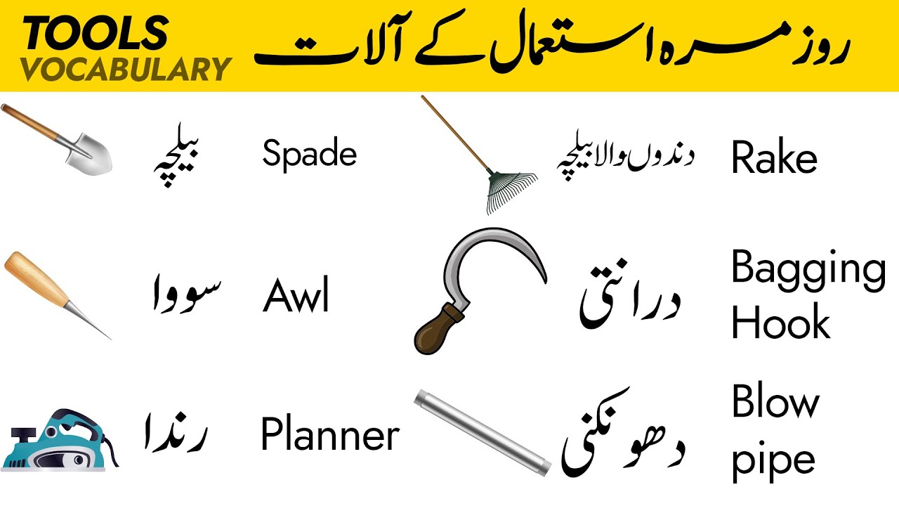 Tools Vocabulary | Learn Tools English Name with Urdu Translation | English Bol Chal