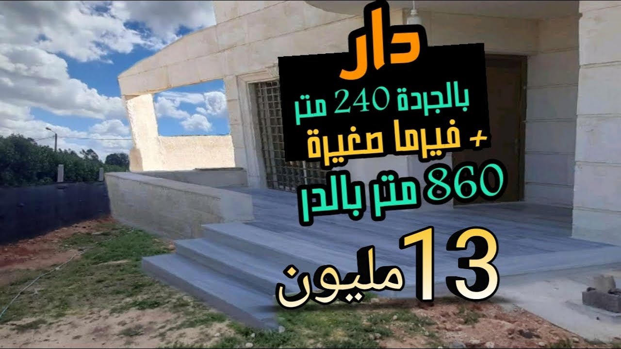 دار فيلا زوينة بالجردة + أرض مسجرة و دار 860 متر  غير 13 مليون هوتا