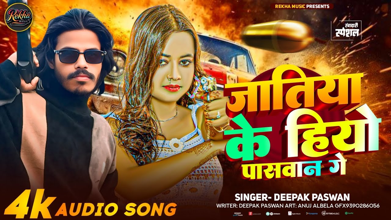 #Audio | जातीया के हियो पासवान गे  | #Deepak Paswan | #Maghi Rangdaari Song 2026