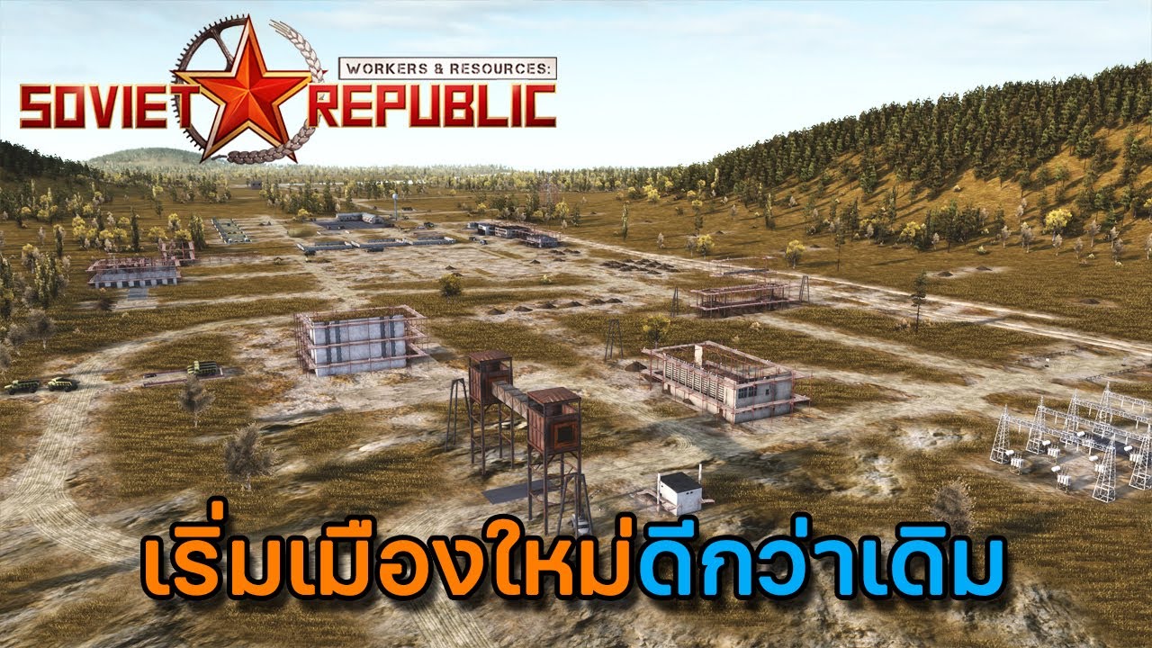 Workers & Resources Soviet Republic | SS2 | EP.1 เริ่มสร้างเมืองใหม่