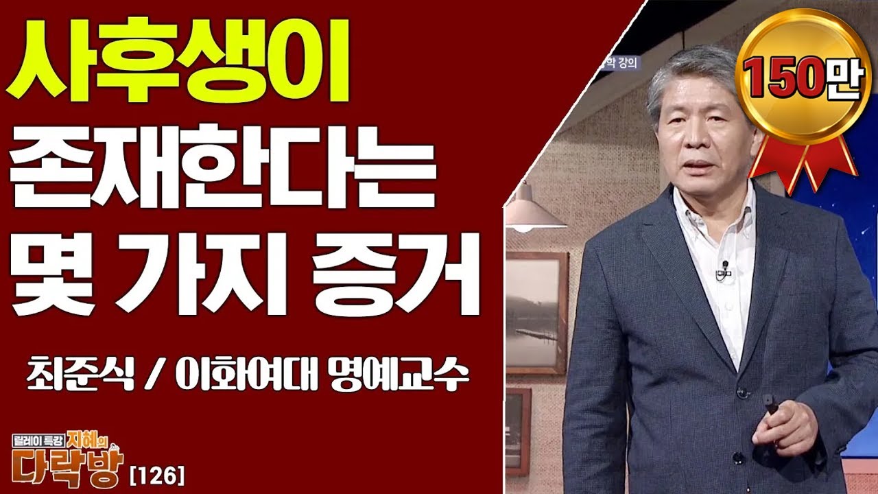 사후생이 존재한다는 증거 _ 최준식 이화여대 명예교수 [지혜의 다락방 126회]