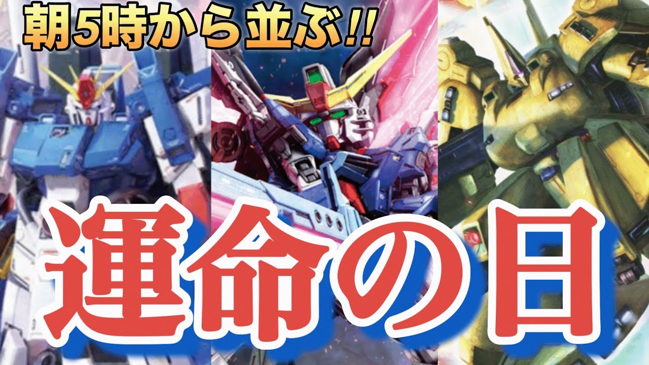 【出撃！】デスティニーもフルアーマーZZもジ•Oも全部欲しい！朝5時から並んだおっさんの運命は…‼︎