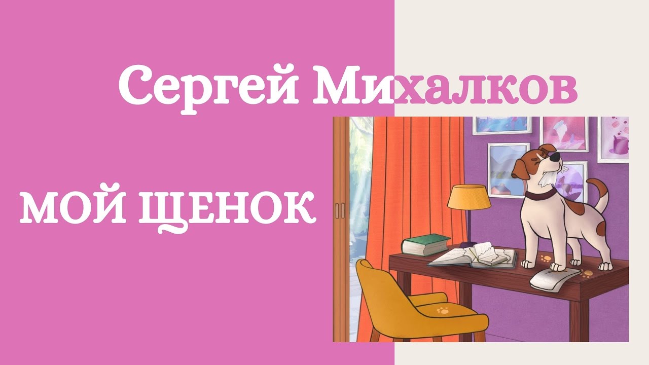 Мой щенок I С. Михалков I стихи для детей