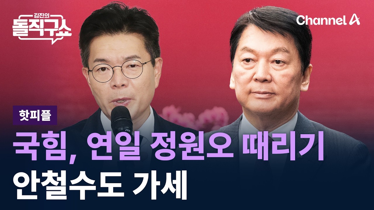 [핫피플]국민의힘, 연일 정원오 때리기…안철수도 가세 / 채널A / 김진의 돌직구쇼