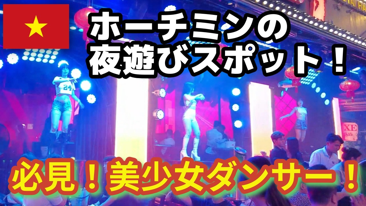 【ホーチミン最大のナイトスポット！】キュート＆セクシーな女性ダンサーがノリノリで踊る夜遊びスポット！