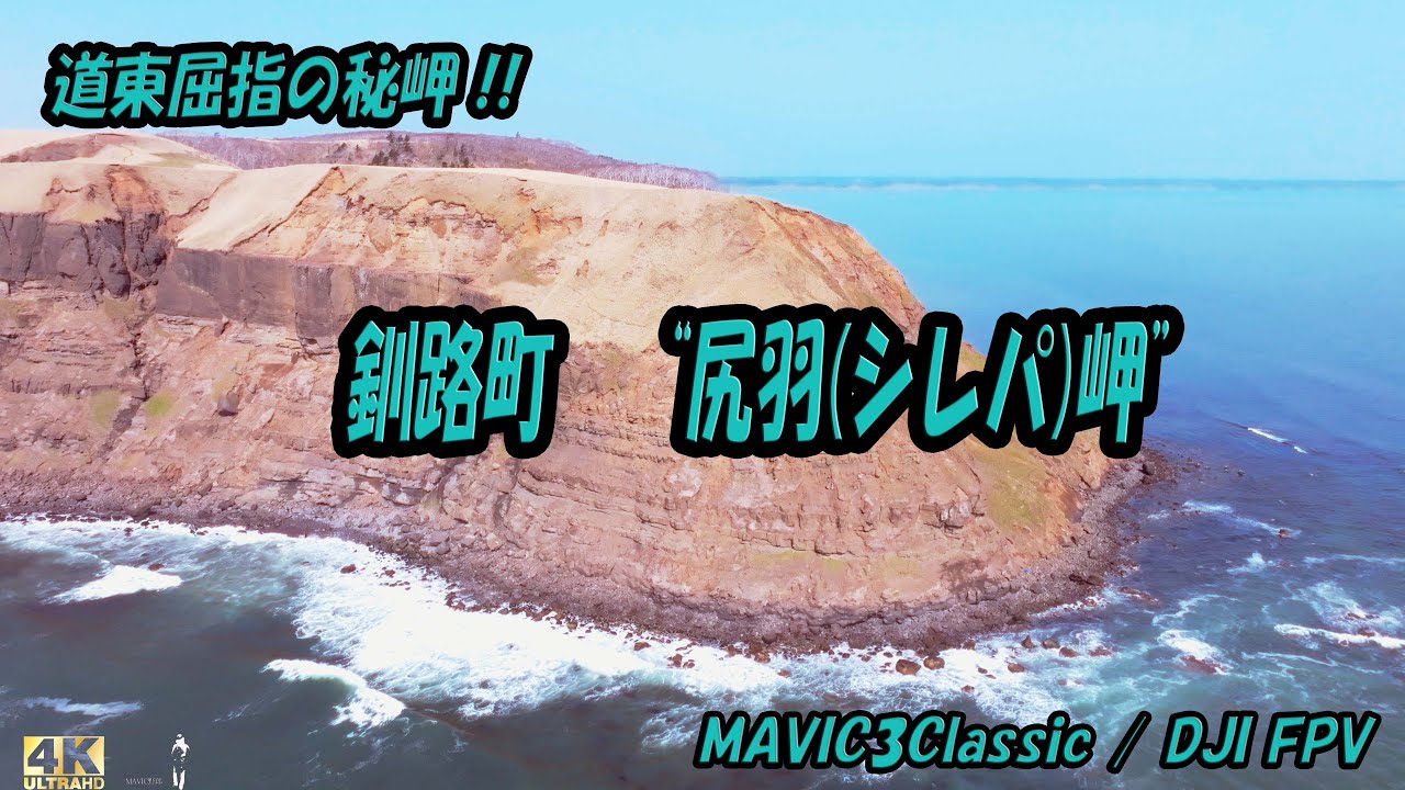 【北海道空撮】釧路町 尻羽岬 4k　[Hokkaido Aerial Photography] Kushiro Town Shirepa Cape 4K