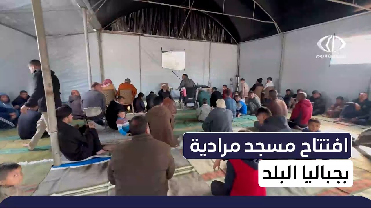 افتتاح مسجد مرادية في حي الغباري بـ #جباليا البلد شمالي قطاع غزة