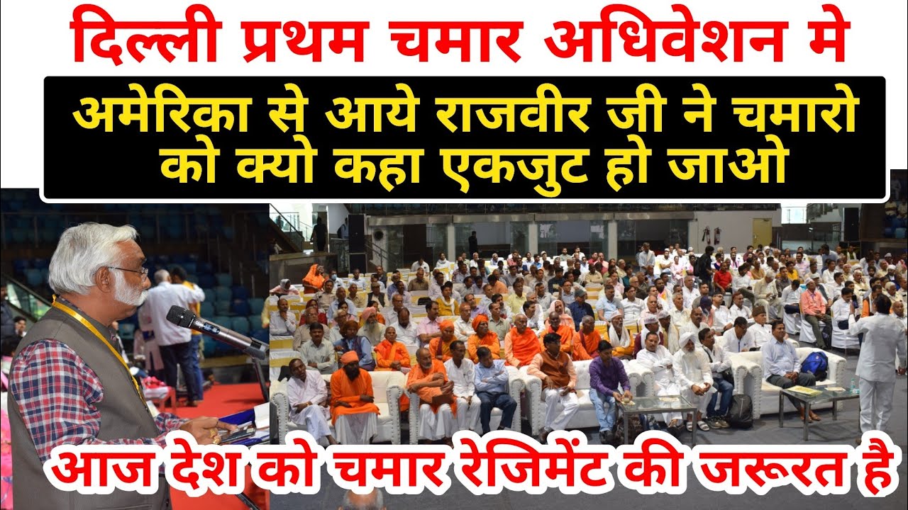 दिल्ली चमार अधिवेशन मे राजवीर जी ने कहा चमार एकजुट हो जाओ | आज देश को चमार रेजिमेंट की जरूरत है |