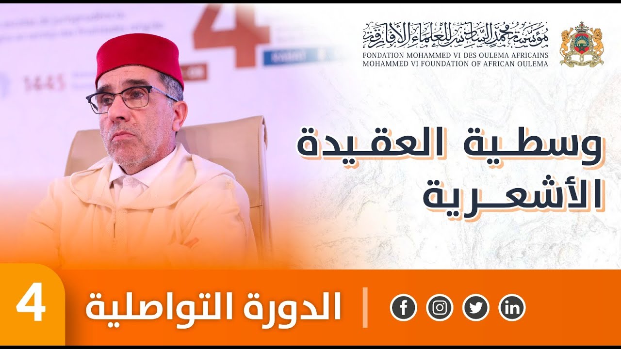 وسطية العقيدة الأشعرية - ذ. حسن عزوزي - الدورة العلمية التواصلية 4