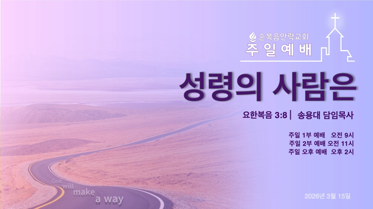 순복음안락교회 | 주일오전예배 | 송용대 담임목사 | 2026.03.15