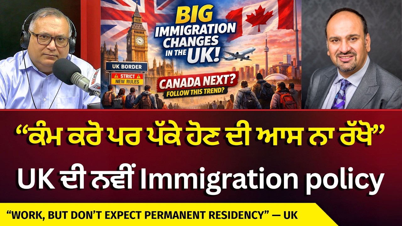 Big Changes to UK Immigration | UK ਨੇ Immigration ਵਿੱਚ ਕੀਤੀ ਵੱਡੀ ਤਬਦੀਲੀ, ਕੀ Canada ਵੀ ਕਰੇਗਾ Follow?