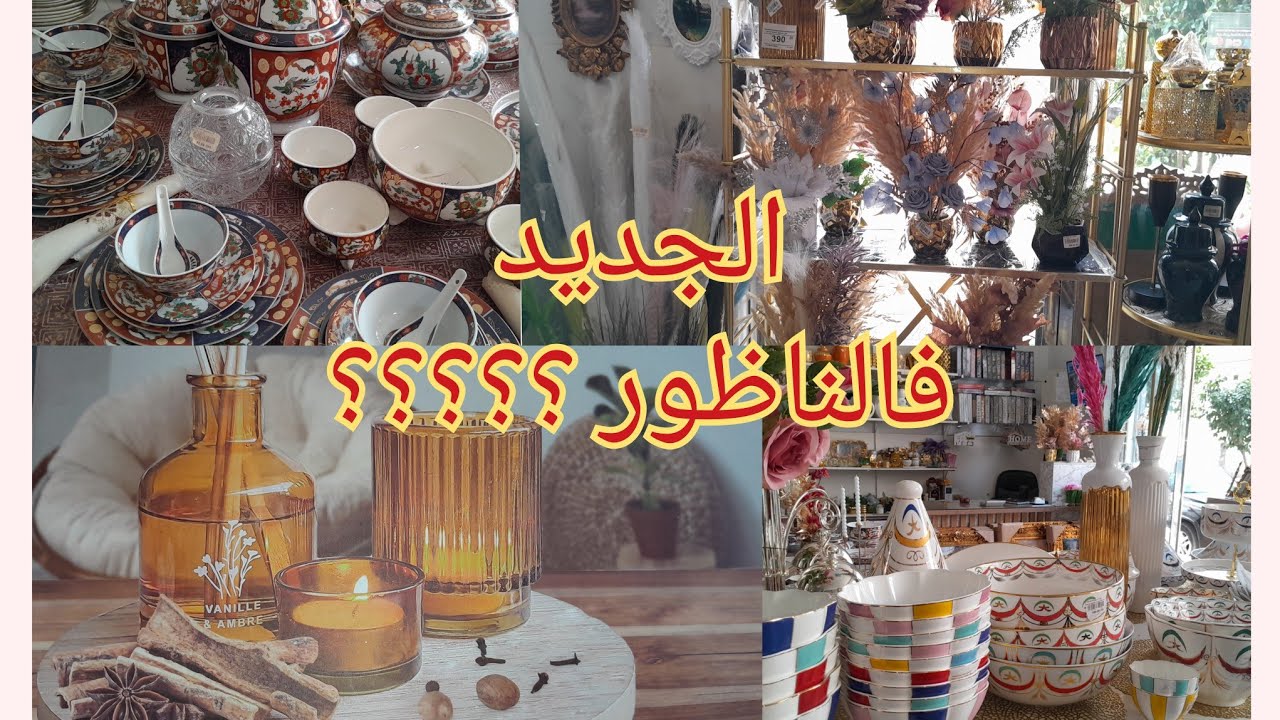 🚨الجديد فالاواني البرستيج  ومنظمات  راقيين 💥 وزينة رمضان🌙