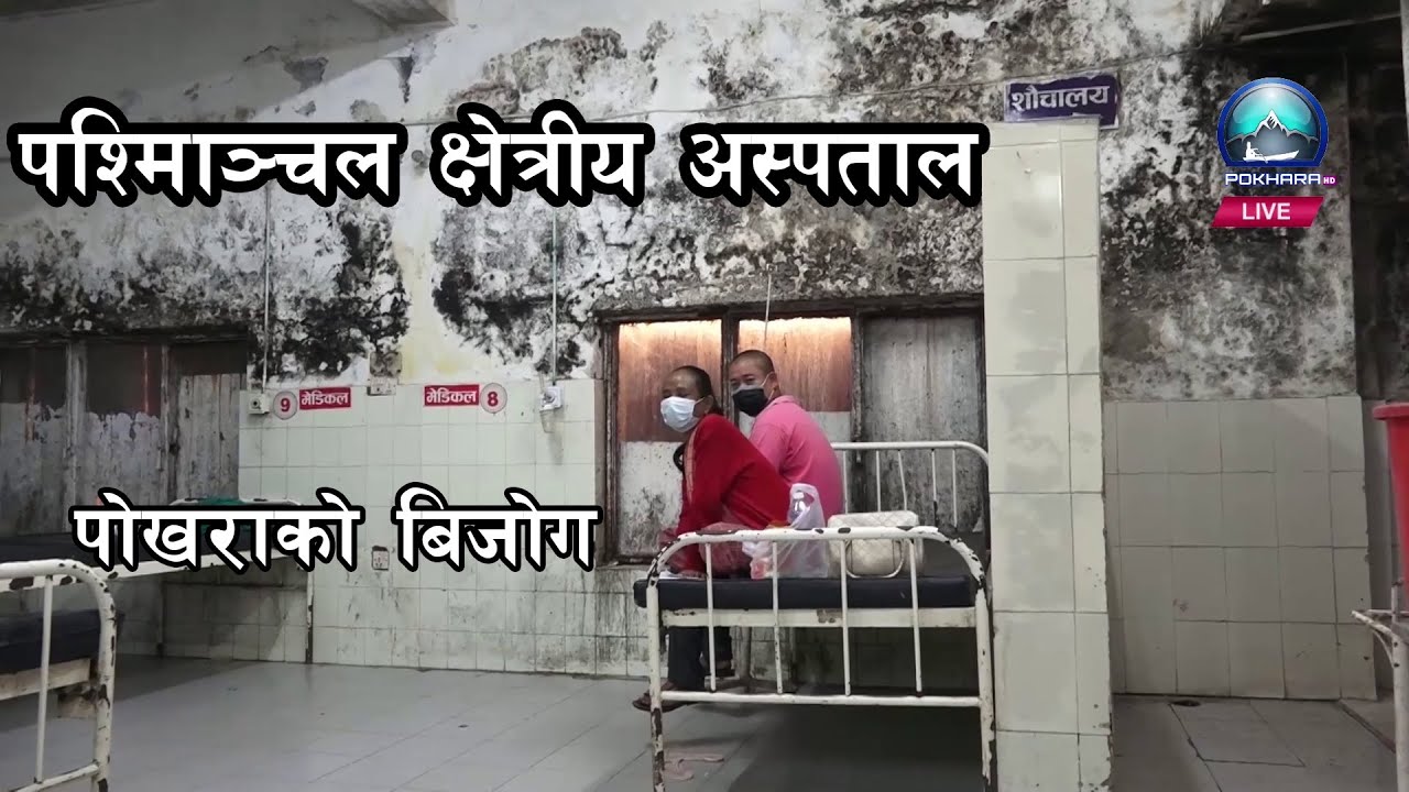 पश्मिाञ्चल क्षेत्रीय अस्पताल पोखराको बिजोग II Pokhara News II Gandaki Hospital Pokhara