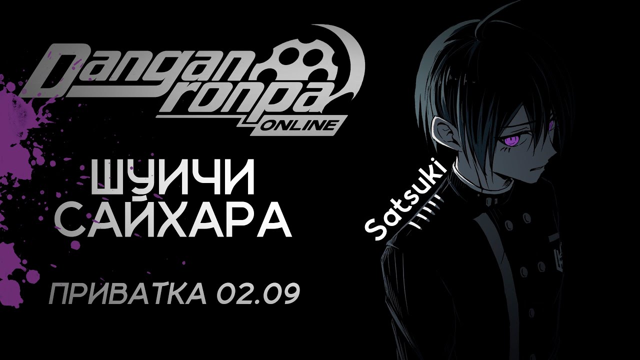 Danganronpa Online : Приватная игра 02.09 : Pov: Шуичи Сайхара