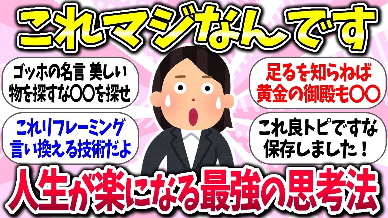 考え方一やでww『人生が楽になる最強の思考法』教えて【ガルちゃんまとめ】